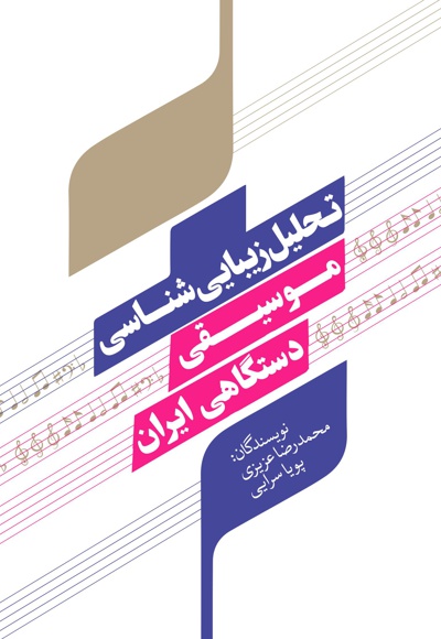 تحلیل زیبایی شناسی موسیقی دستگاهی ایران